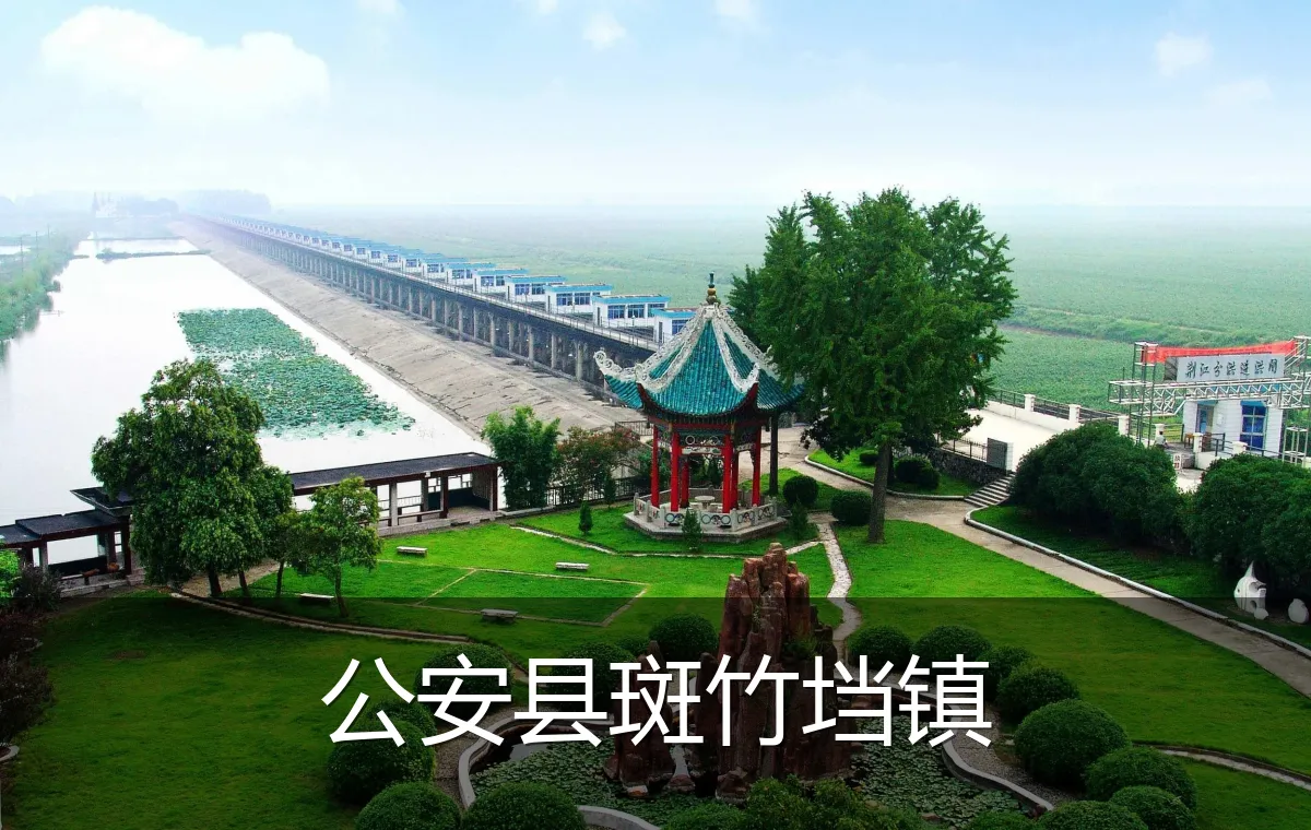 公安县斑竹垱镇