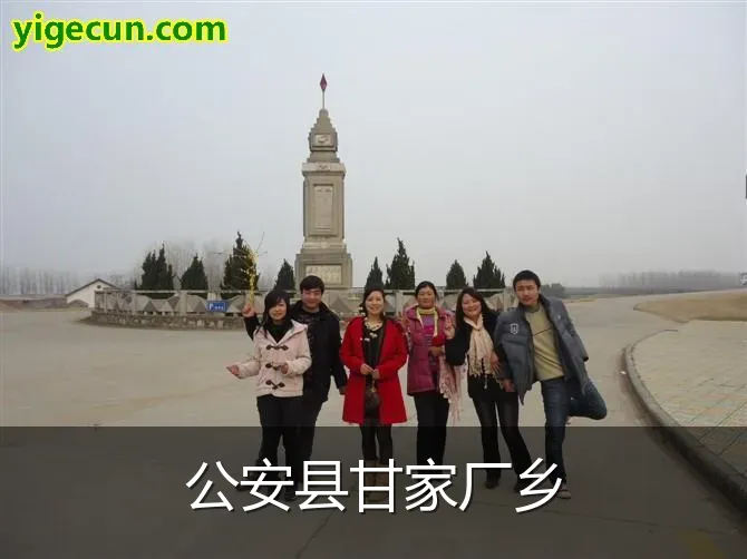 公安县甘家厂乡